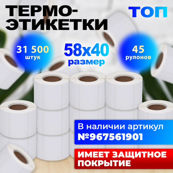 Термоэтикетки 58х40 ТОП самоклеящиеся в принтер этикетки 45 рулонов ...
