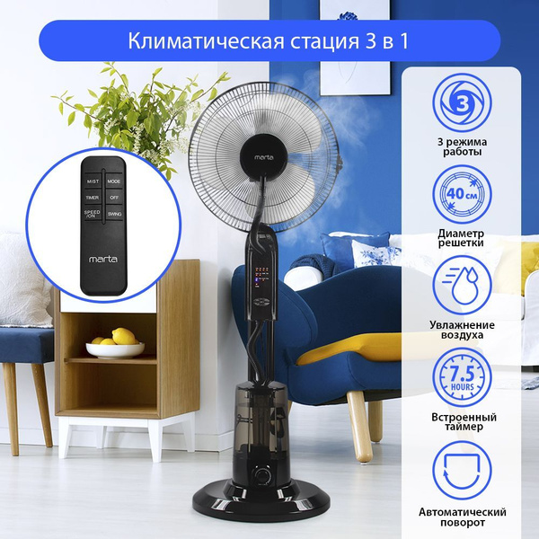 Вентилятор напольный MARTA MT-FN2550 с пультом и функцией увлажнения d ...
