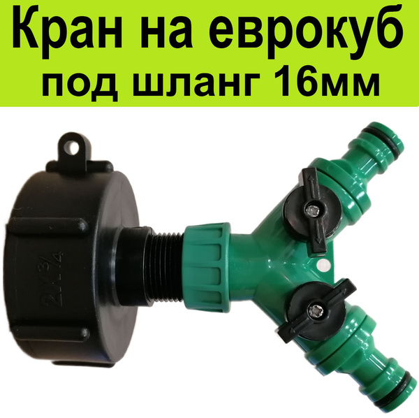 Переходник с краном для еврокуба 60 мм на 3/4". Переход на 16 мм ...