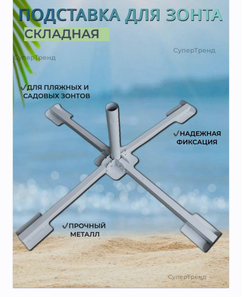 Держатель подставка для пляжного зонта от солнца крепление для зонта ...