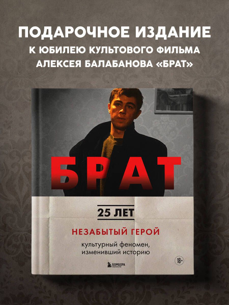 БРАТ. Незабытый герой. Культурный феномен, изменивший историю ...