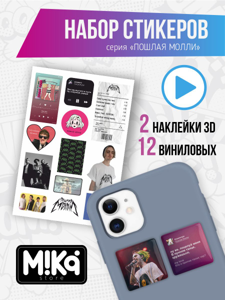 Набор стикеров наклеек: винил и 3D/Пошлая Молли - купить с доставкой по ...