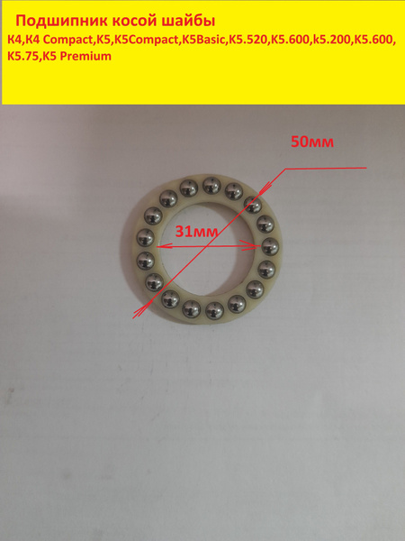 Подшипник косой шайбы Керхер К5,К5 Compact - купить с доставкой по ...