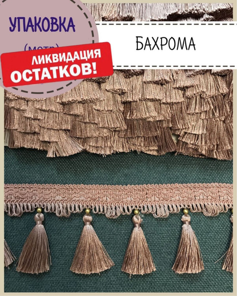Бахрома для штор, покрывал/тесьма с кисточками для мебели, длина 3,6 ...