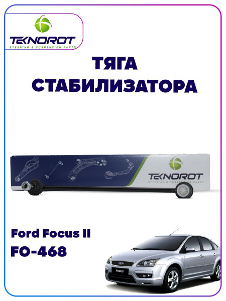 Тяга стабилизатора форд фокус 2/Ford Focus 2 - купить по доступным ...