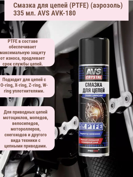 Смазка для цепей (PTFE) (аэрозоль) 335 мл. AVS AVK-180 - купить в ...