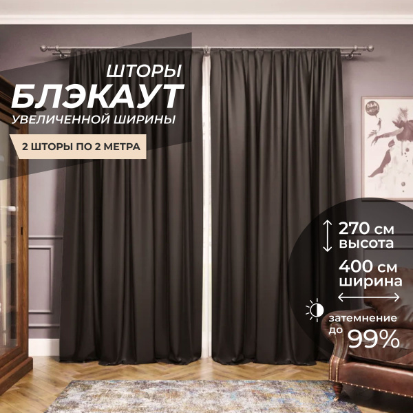 Комплект штор Блэкаут Blackout , 270х400см, темно-коричневый, венге ...