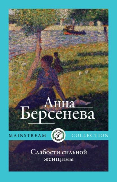 Слабости сильной женщины | Берсенева Анна | Электронная книга - купить ...