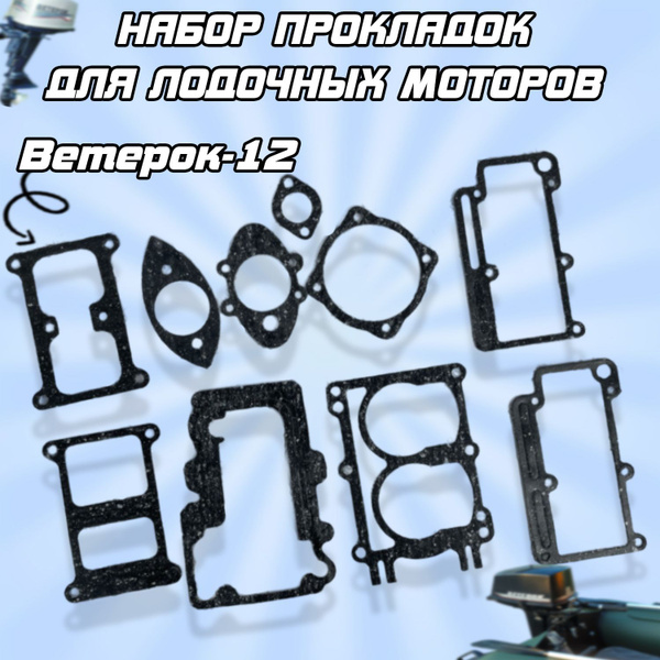 Набор прокладок для лодочных моторов Ветерок-12 - купить по выгодной ...