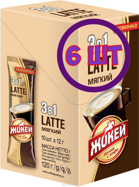 Кофейный напиток растворимый Жокей Латте Мягкий 3 в 1 порционный, 10*12 ...