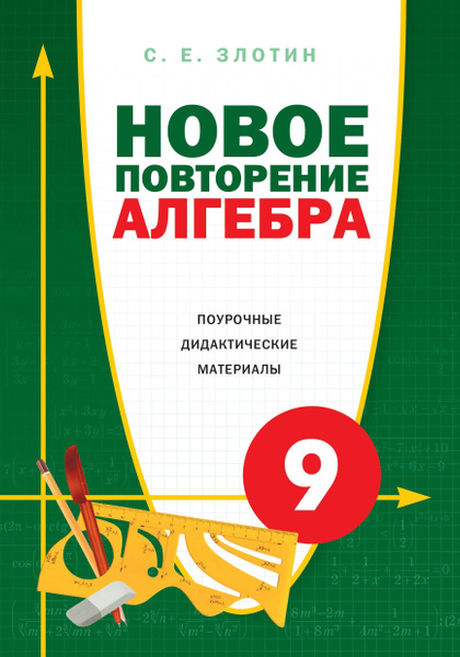 С. Е. Злотин. Алгебра. Новое повторение. Поурочные дидактические ...