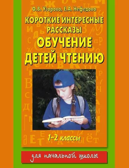 Короткие интересные рассказы. Обучение детей чтению. 1-2 классы ...