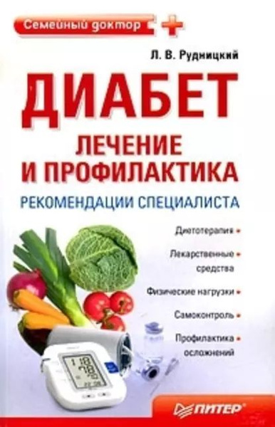 Диабет: лечение и профилактика. Рекомендации специалиста | Рудницкий ...