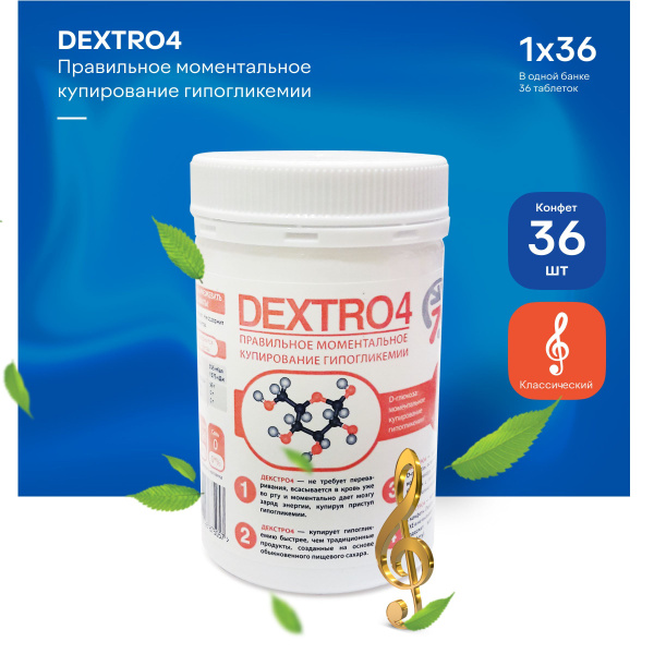Конфеты Декстро4 (DEXTRO4), классика, 36шт - купить с доставкой по ...