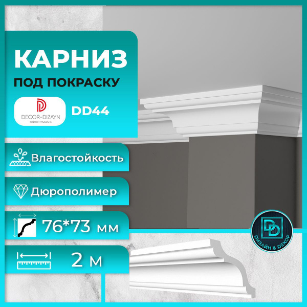 Потолочный плинтус (карниз) Декор Дизайн DD44, размер 76x73x2000мм, под ...