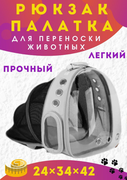 Переноска рюкзак палатка для животных - купить с доставкой по выгодным ...