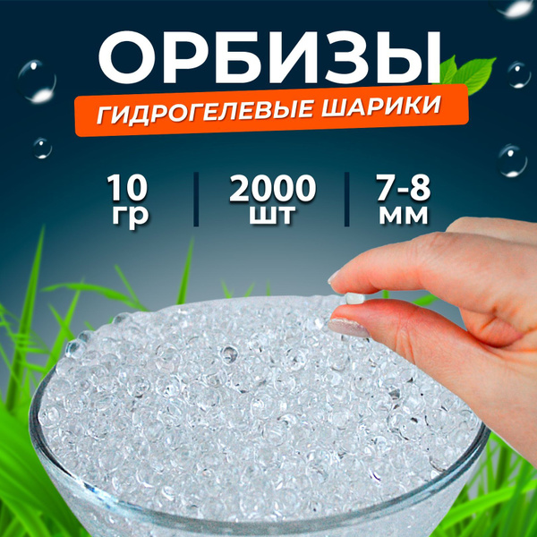 Орбизы 7-8мм, гидрогелевые шарики orbeez 2 000 шт., прозрачные - купить ...