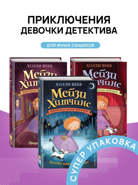 Комплект книг Мейзи Хитчинс Загадка закрытого ящика | Вебб Холли ...