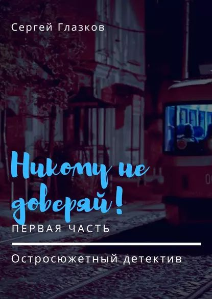 Никому не доверяй! Остросюжетный детектив. Первая часть | Глазков ...