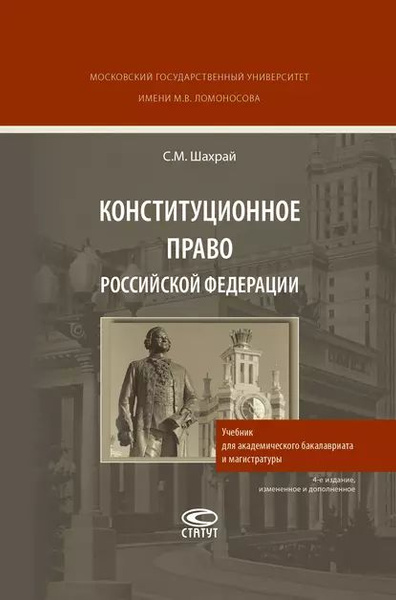 Конституционное право Российской Федерации | Шахрай Сергей Михайлович ...
