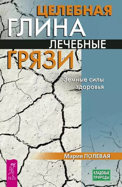 Целебная глина. Лечебные грязи. Земные силы здоровья | Полевая Мария ...