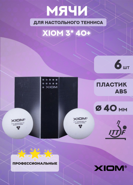 Мячи для настольного тенниса Xiom 3*, 40+ (в упаковке 6 шт.) - купить с ...