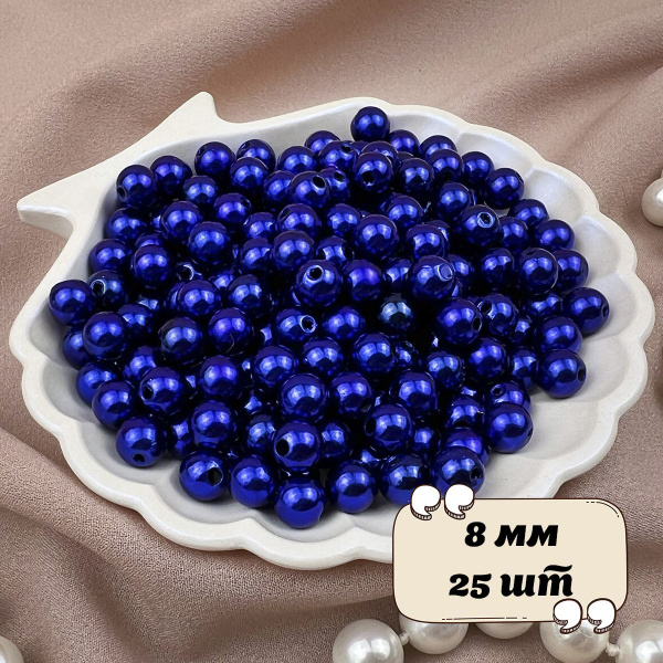 Набор бусин для рукоделия, акрил, круглые перламутр 25шт, 8мм, цвет ...