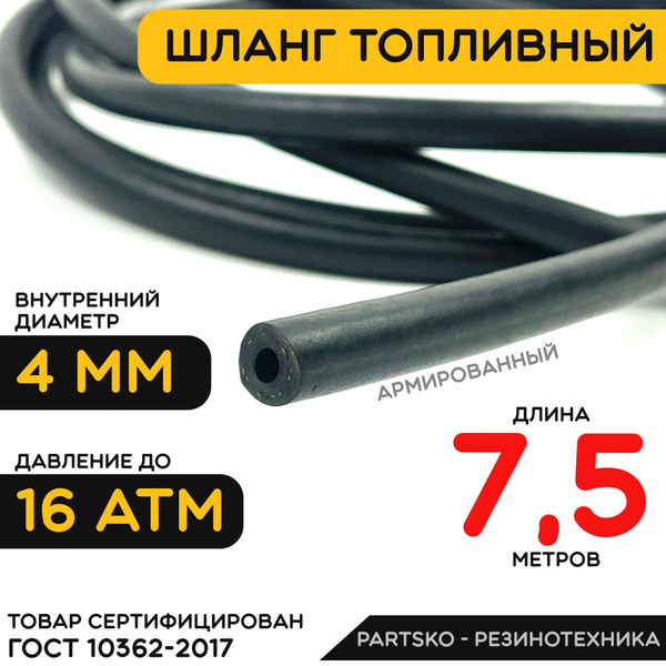 Топливный шланг 4 мм ( Бензошланг ). Длина 7,5 метров / Шланг ...