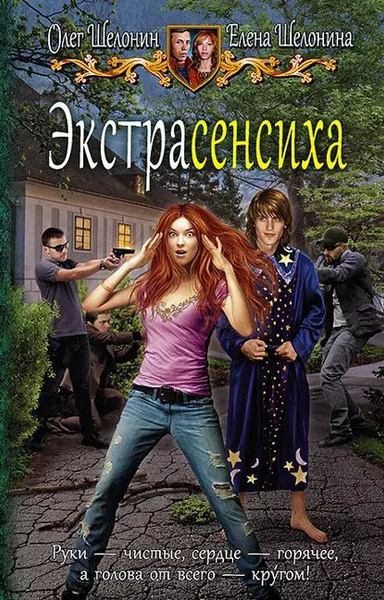 Экстрасенсиха | Шелонин Олег Александрович, Шелонина Елена ...