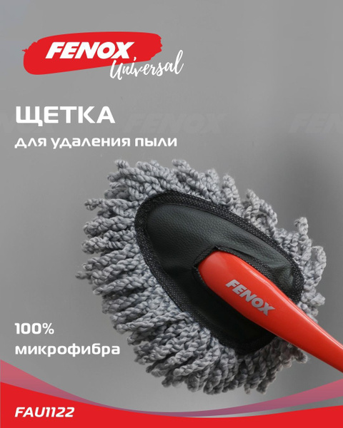 Щетка для удаления пыли а/м (FENOX) 29 см (FAU1122)