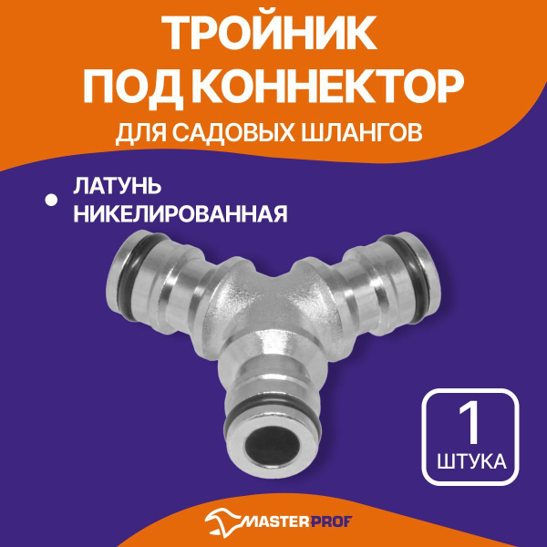 Тройник под коннектор для садовых шлангов, латунь - купить с доставкой ...