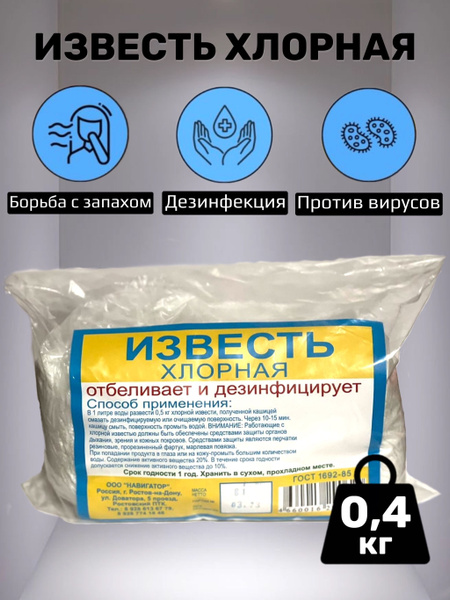 ИЗВЕСТЬ ХЛОРНАЯ 400гр, для уборки и дезинфекции - купить с доставкой по ...