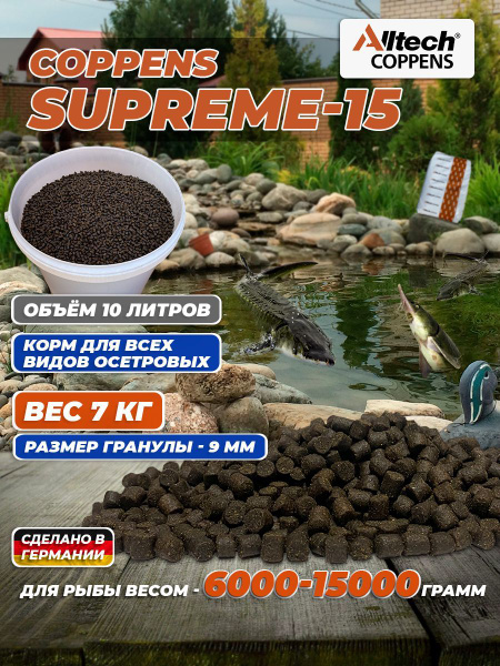 Корм сухой для всех видов осетровых рыб Coppens Supreme-15, фракция - 9 ...