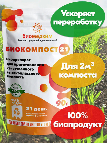 Биомедхим Биокомпост Биокомпост21 биопрепарат для компостирования и ...