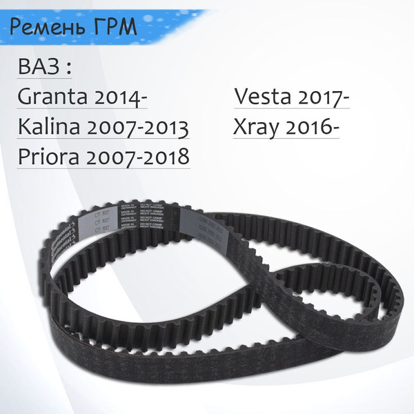 Ремень зубчатый 137*22мм ВАЗ Granta 2014-, Kalina 2004-, Largus 2017 ...