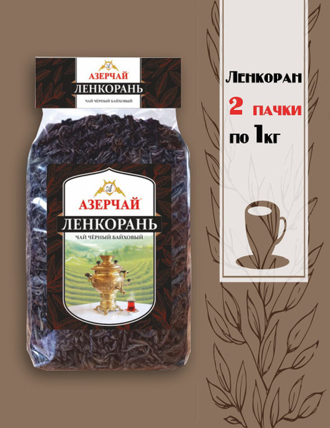 Азер чай Ленкоран 1кг черный листовой - купить с доставкой по выгодным ...
