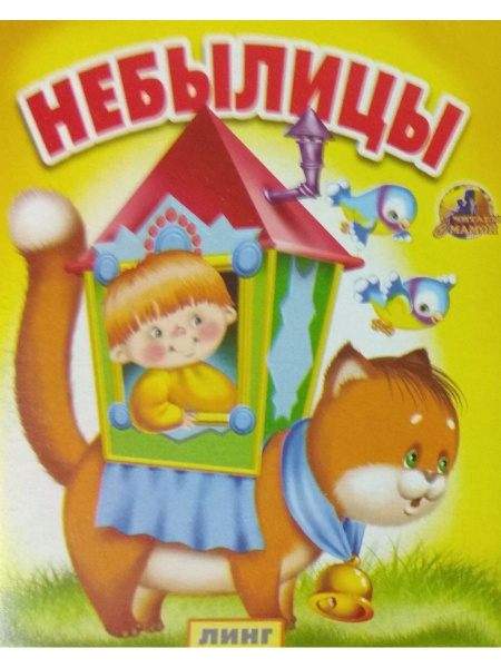 Малышкина книжка.Небылицы - купить с доставкой по выгодным ценам в ...