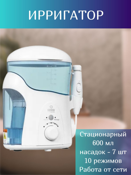 Стационарный ирригатор для очистки полости рта, 600 мл, насадок - 7 шт ...