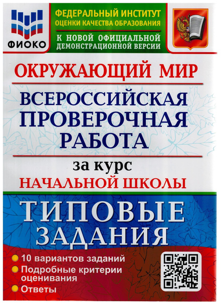 ВПР ФИОКО Окружающий мир. За курс начальной школы. Типовые задания ...