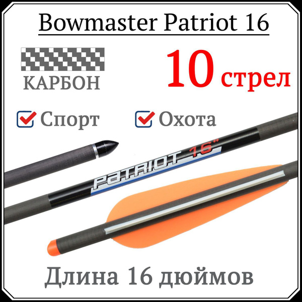 Карбоновые арбалетные стрелы (болты) Bowmaster Patriot 16 дюймов (10 шт ...