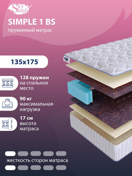 Матрас SkySleep SIMPLE 1 BS_175, Зависимые пружины, 135 - купить по ...