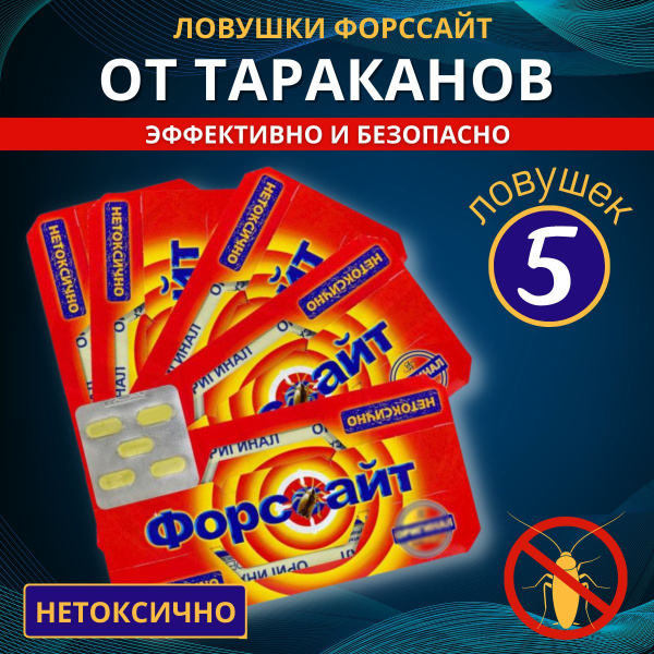 Форсайт клеевая ловушка от тараканов 5 шт - купить с доставкой по ...