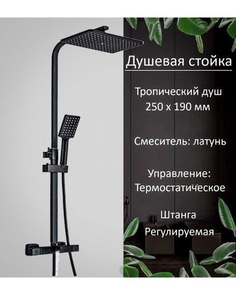 Душевая Стойка (Душевой Комплект) Со Смесителем С Термостатом И ...