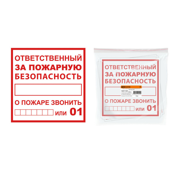 Информационная табличка, Плакат "Ответственный за пожарную безопасность ...