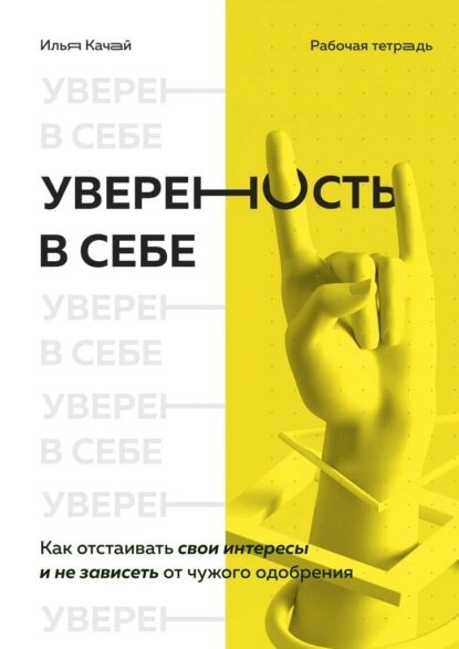 Уверенность в себе примеры из жизни Уверенность в себе. Как отстаивать свои интересы и не зависеть от чужого одобрен