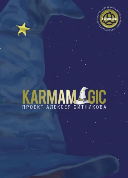 Karmamagic (Кармамэджик) | Ситников Алексей Петрович | Электронная ...