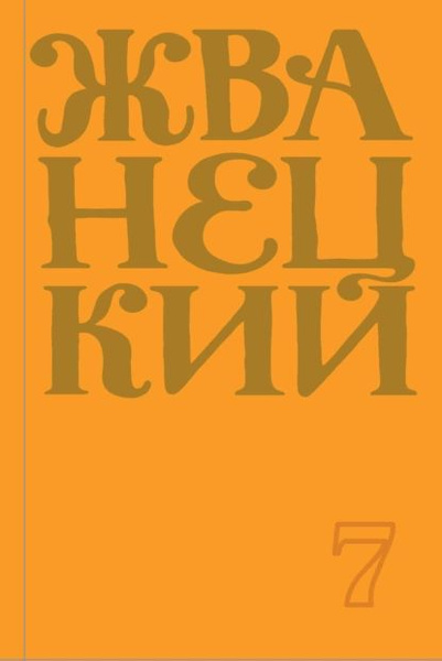 Сборник 2019 года. Том 7 | Жванецкий Михаил Михайлович | Электронная ...