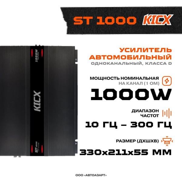 Усилитель Kicx ST 1000 - купить с доставкой по выгодным ценам в ...