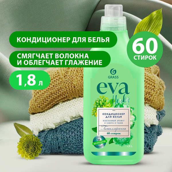 GRASS/ Кондиционер для белья GRASS Eva Herb 1,8 литров, гипоаллергенный ...
