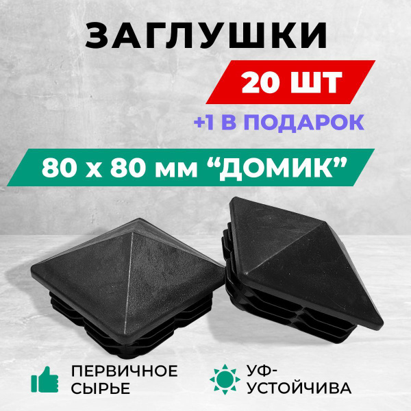 Заглушка 80х80 мм ДОМИК для металлических профильных труб, пластиковая ...